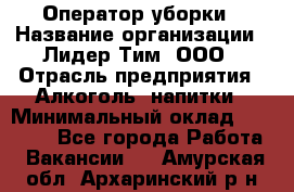 Оператор уборки › Название организации ­ Лидер Тим, ООО › Отрасль предприятия ­ Алкоголь, напитки › Минимальный оклад ­ 28 200 - Все города Работа » Вакансии   . Амурская обл.,Архаринский р-н